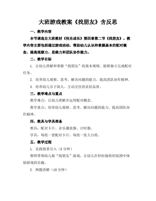 大班游戏教案《找朋友》含反思
