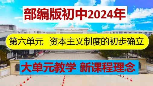 第六单元+资本主义制度的初步确立【大单元教学】2023-2024学年九年级历史上册同步课件(部编版)