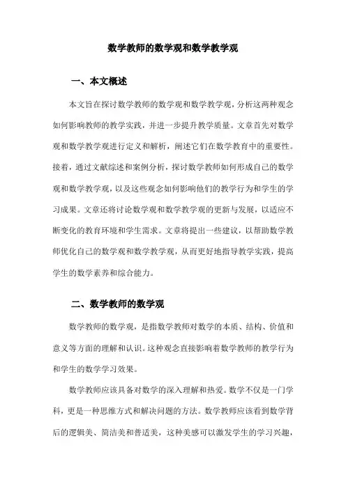 数学教师的数学观和数学教学观