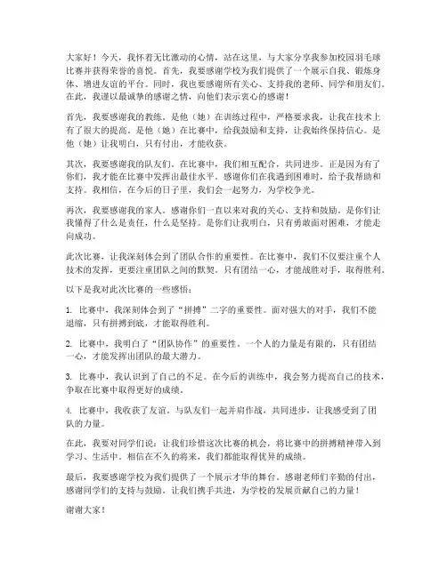 校园羽毛球比赛获奖感言