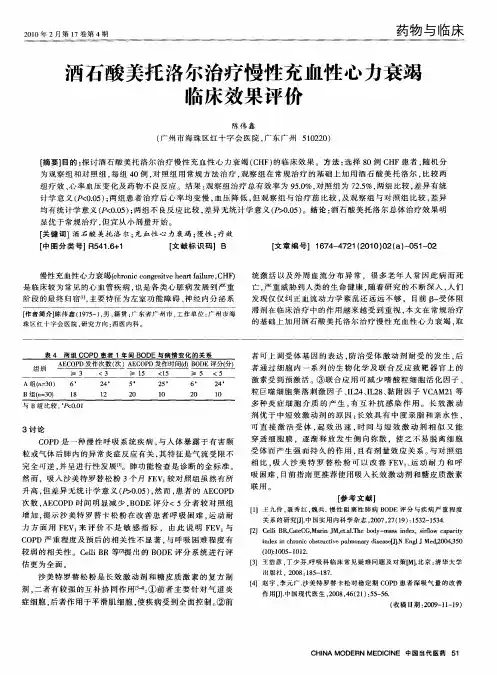 酒石酸美托洛尔治疗慢性充血性心力衰竭临床效果评价