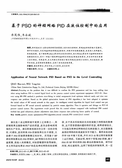 基于PSO的神经网络PID在液位控制中的应用