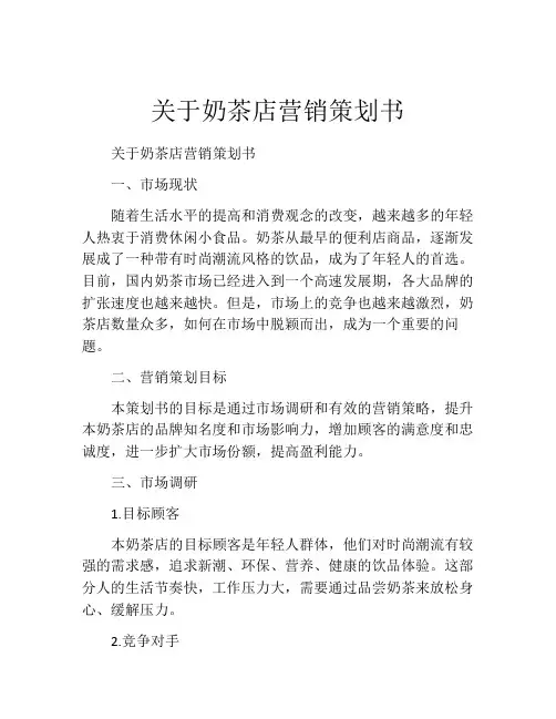 关于奶茶店营销策划书