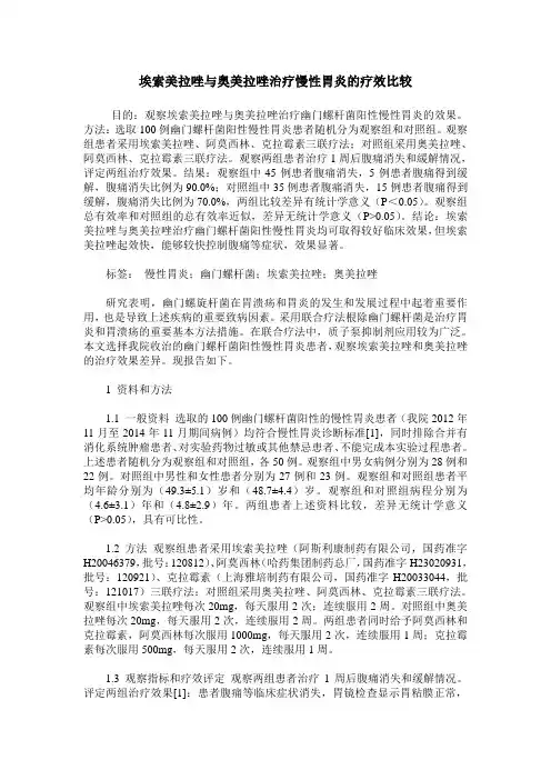 埃索美拉唑与奥美拉唑治疗慢性胃炎的疗效比较