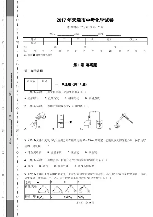 _2017年天津市中考化学试卷