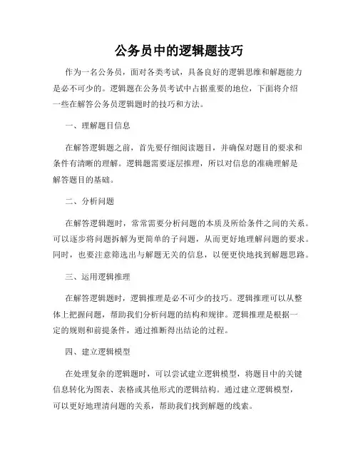 公务员中的逻辑题技巧