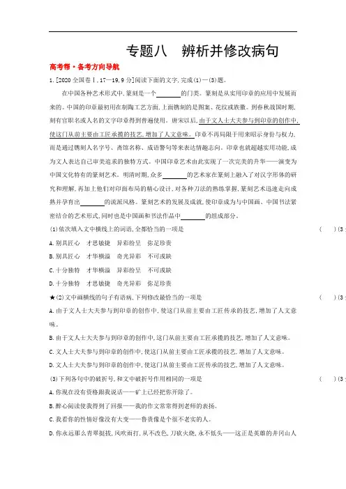 2022高考语文(全国版)一轮复习试题：专题八 辨析并修改病句 1