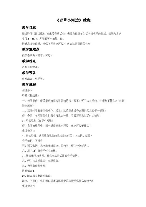 2018湘艺版音乐一年级下册第6课青草小河边教案3
