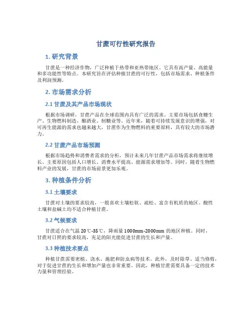甘蔗可行性研究报告