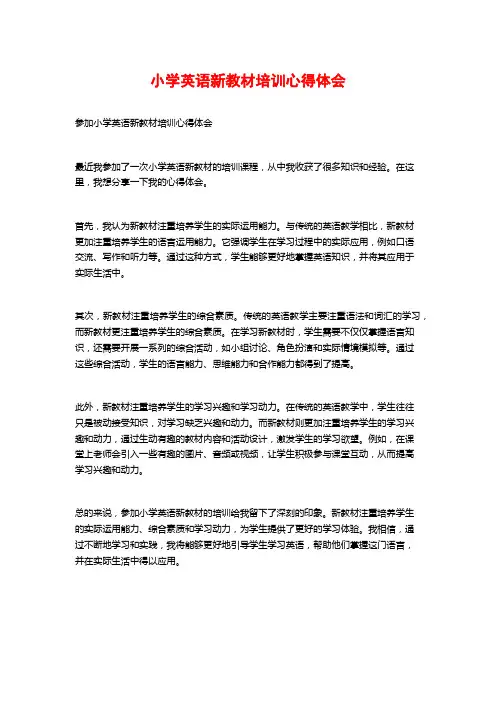 小学英语新教材培训心得体会