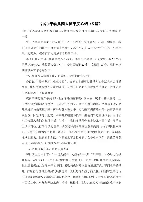2020年幼儿园大班年度总结(5篇)