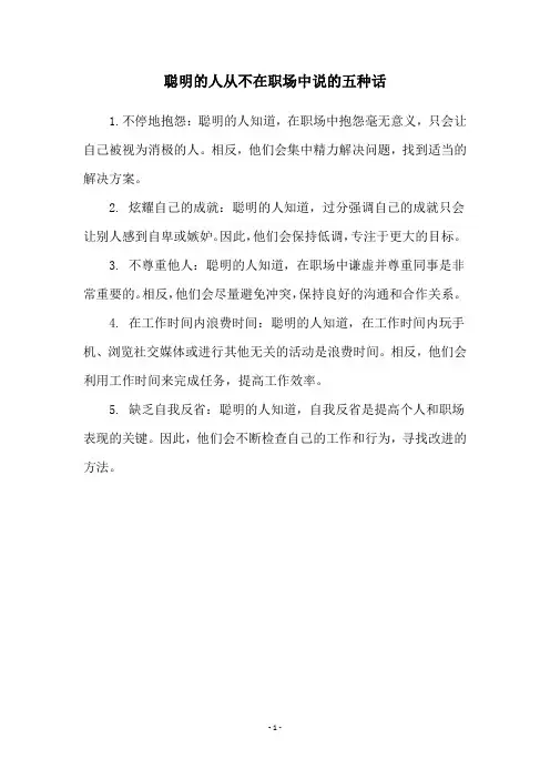 聪明的人从不在职场中说的五种话