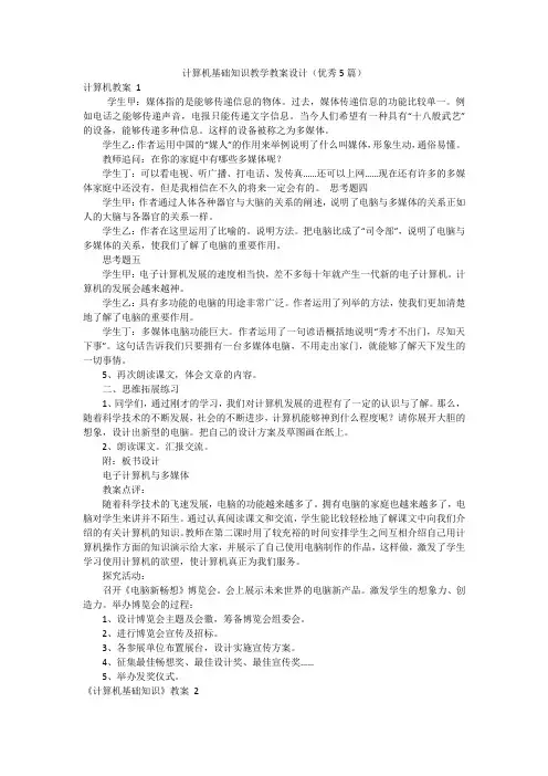 计算机基础知识教学教案设计(优秀5篇)
