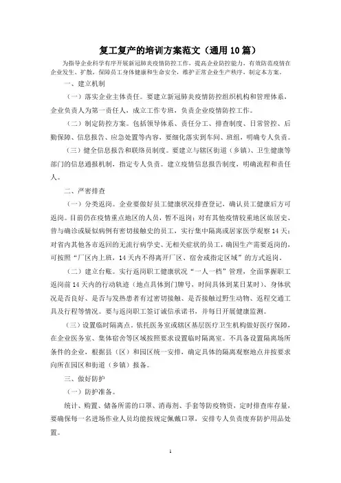 最新复工复产的培训方案范文(通用10篇)