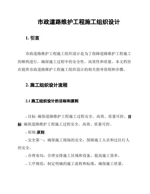 市政道路维护工程施工组织设计