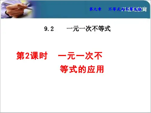 人教版9.2.2一元一次不等式的应用课件