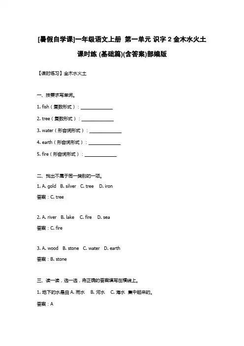 [暑假自学课]一年级语文上册  第一单元 识字2 金木水火土 课时练 (基础篇)(含答案)部编版