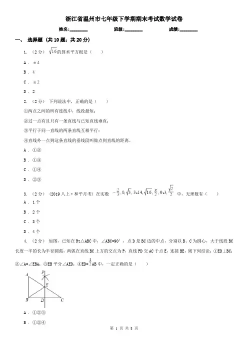 浙江省温州市七年级下学期期末考试数学试卷