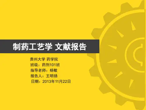 制药工艺学 文献报告