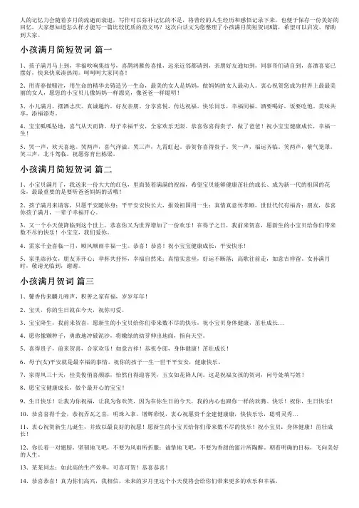 小孩满月简短贺词8篇