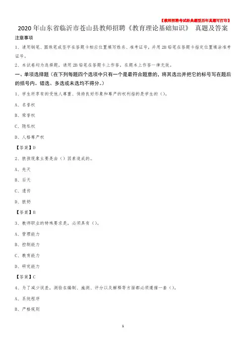 2020年山东省临沂市苍山县教师招聘《教育理论基础知识》 真题及答案