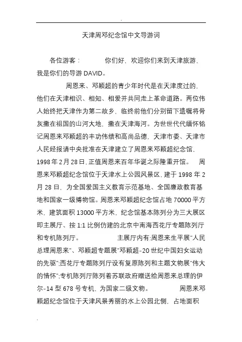 天津周邓纪念馆中文导游词