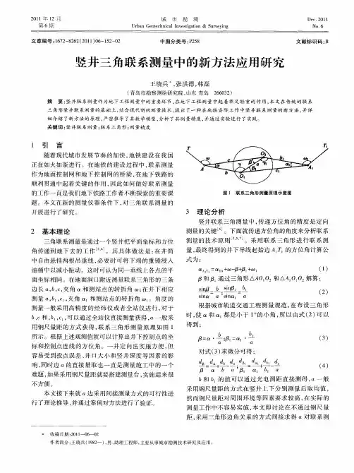 竖井三角联系测量中的新方法应用研究