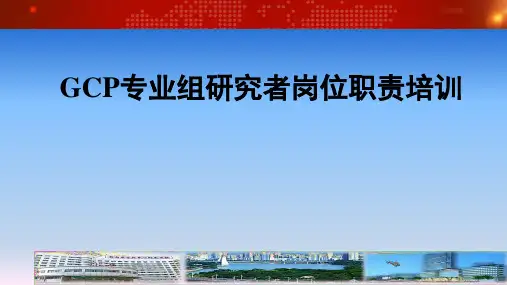 GCP专业组研究者岗位职责培训