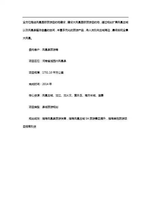 湖南省凤凰县旅游发展总体规划修编_县级旅游发展规划