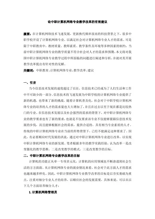 论中职计算机网络专业教学改革的有效建议