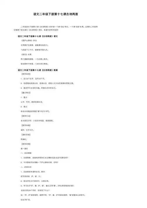 语文二年级下册第十七课古诗两首