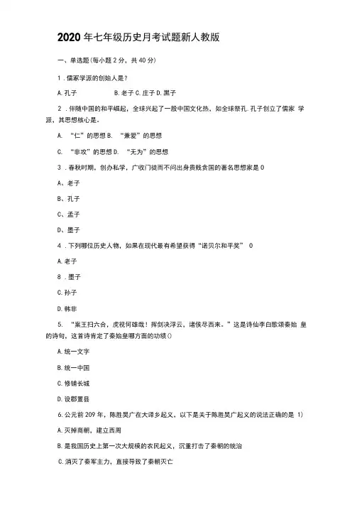 2020年七年级历史月考试题新人教版【含答案】