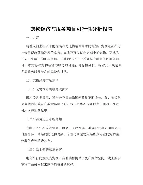 宠物经济与服务项目可行性分析报告