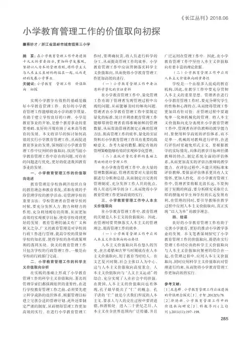小学教育管理工作的价值取向初探
