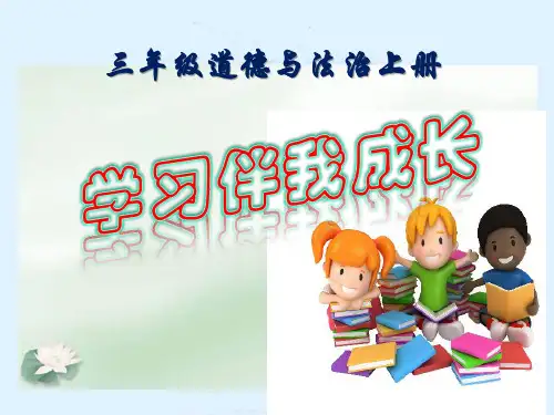 部编版道德与法治三年级上册《学习伴我成长》课件