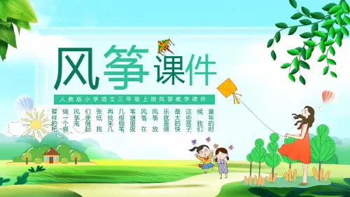 人教版小学语文三年级上册风筝教学PPT资料课件