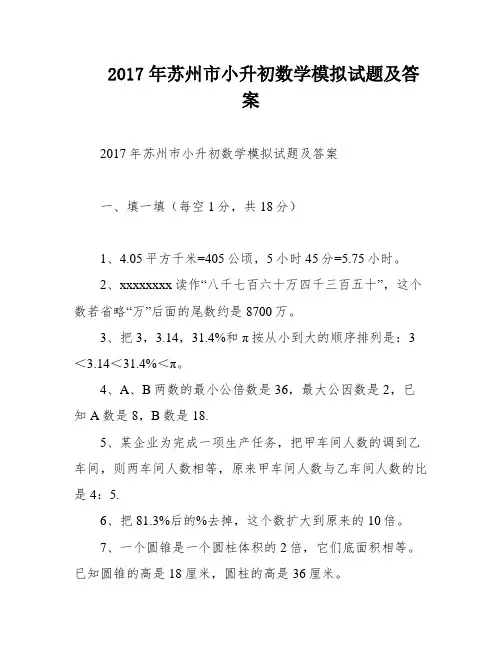 2017年苏州市小升初数学模拟试题及答案