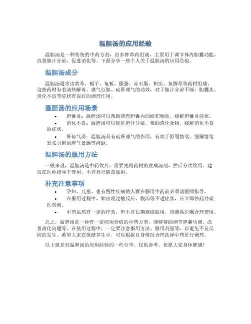 温胆汤的应用经验
