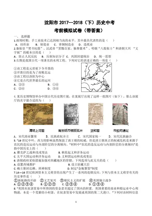 沈阳市2017--2018(下)历史中考考前模拟试卷(带答案)
