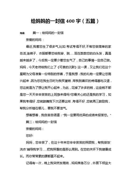 给妈妈的一封信400字(五篇)