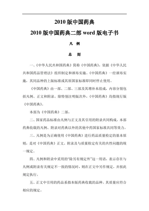 2010版中国药典第二部凡列