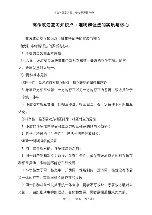 高考政治复习知识点：唯物辩证法的实质与核心【推荐下载】