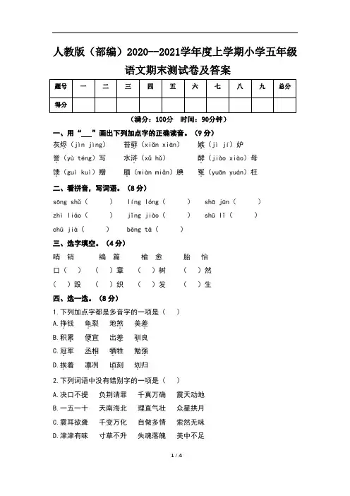 人教版(部编)2020--2021学年度上学期小学五年级语文期末测试卷及答案(含五套题)