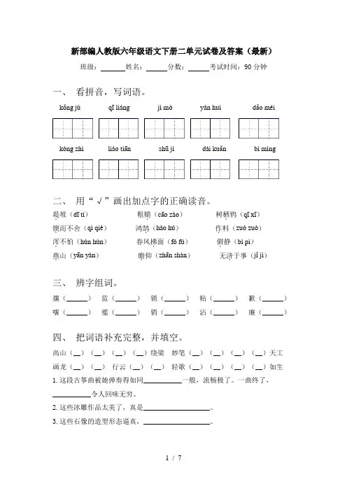 新部编人教版六年级语文下册二单元试卷及答案(最新)
