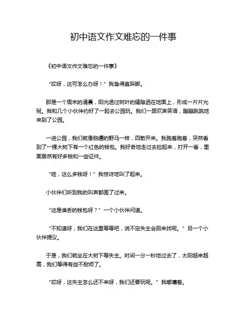 初中语文作文难忘的一件事