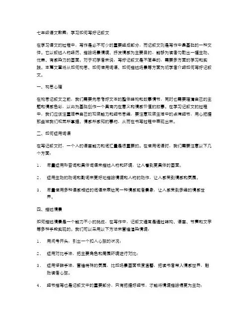 七年级语文教案：学习如何写好记叙文