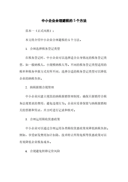 中小企业合理避税的5个方法