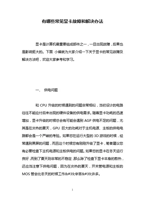 有哪些常见显卡故障和解决办法