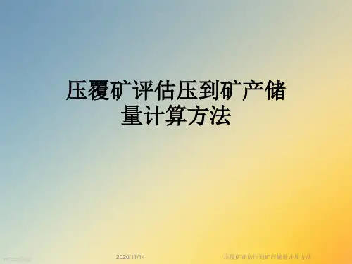 压覆矿评估压到矿产储量计算方法