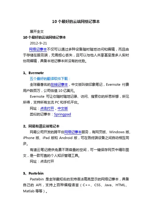 10个最好的云端网络记事本